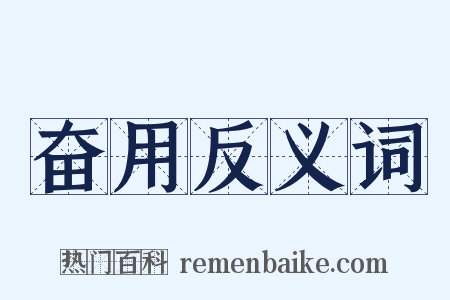 奋用反义词是什么意思的图片